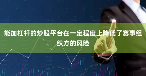 能加杠杆的炒股平台在一定程度上降低了赛事组织方的风险