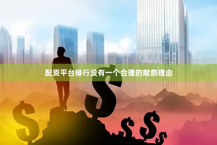 配资平台排行没有一个合理的献祭理由