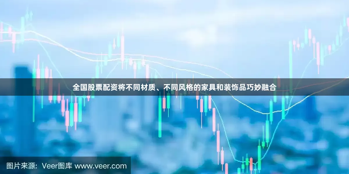 全国股票配资将不同材质、不同风格的家具和装饰品巧妙融合