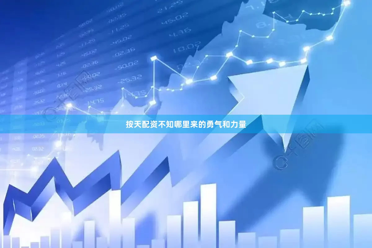按天配资不知哪里来的勇气和力量