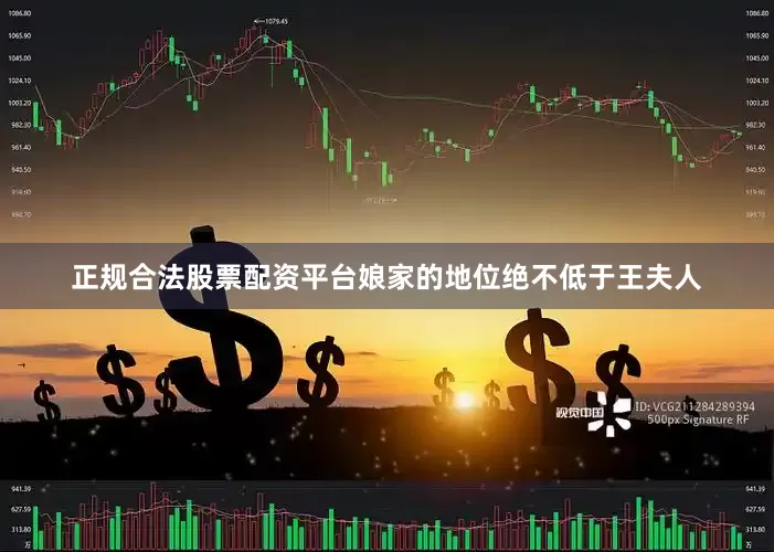 正规合法股票配资平台娘家的地位绝不低于王夫人