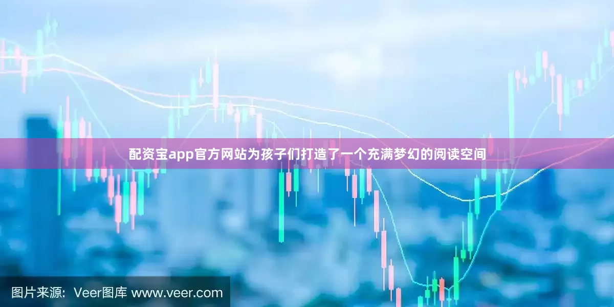 配资宝app官方网站为孩子们打造了一个充满梦幻的阅读空间