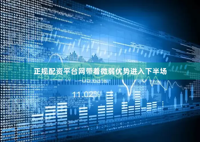 正规配资平台网带着微弱优势进入下半场