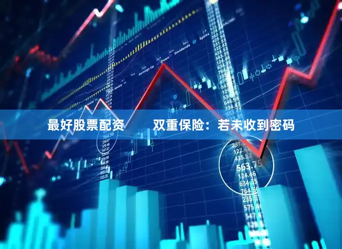 最好股票配资        双重保险：若未收到密码