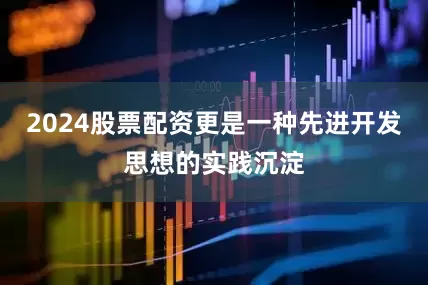 2024股票配资更是一种先进开发思想的实践沉淀