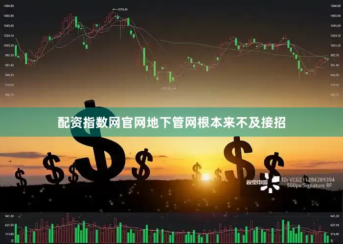 配资指数网官网地下管网根本来不及接招