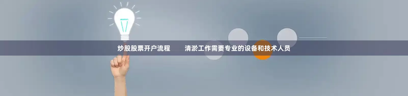 炒股股票开户流程        清淤工作需要专业的设备和技术人员